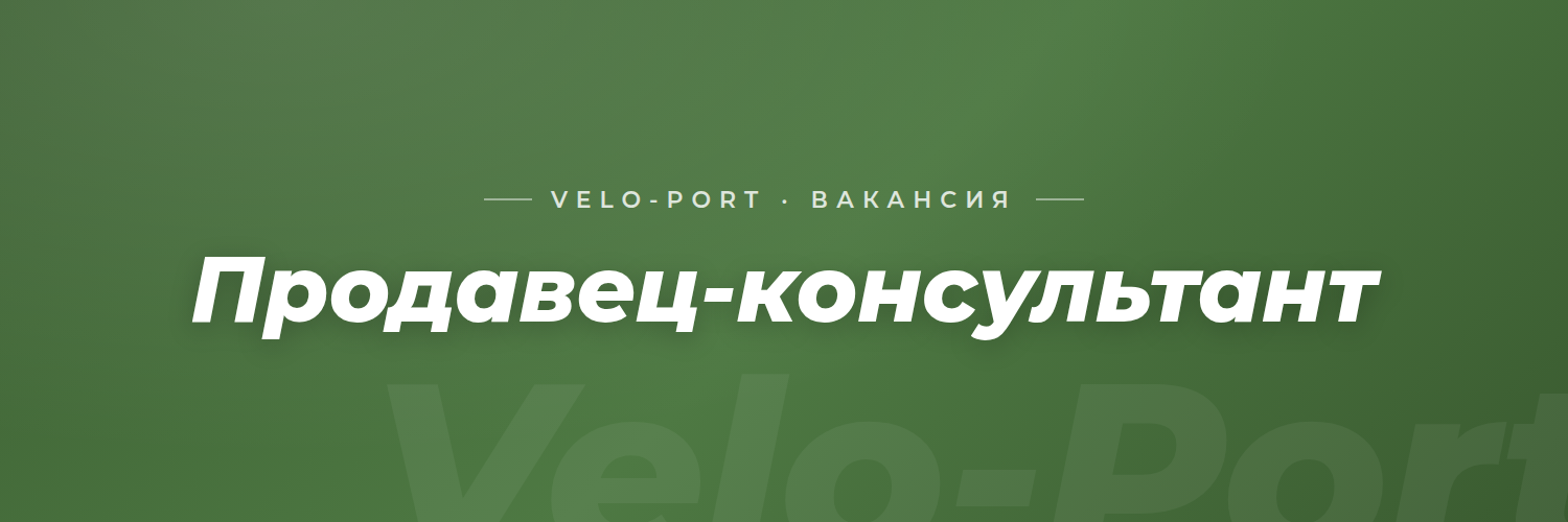 Продавец-консультант