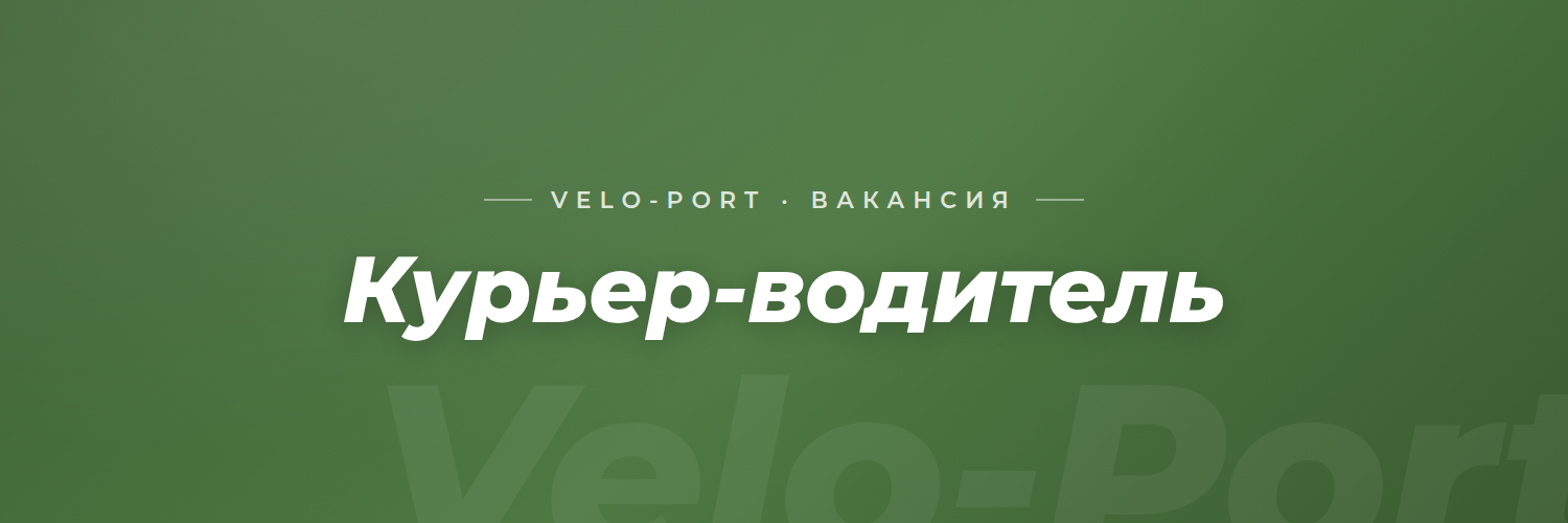 Курьер-водитель