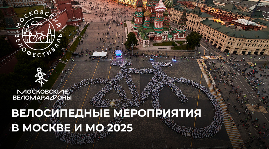 Велосипедные мероприятия в Москве и МО в 2025